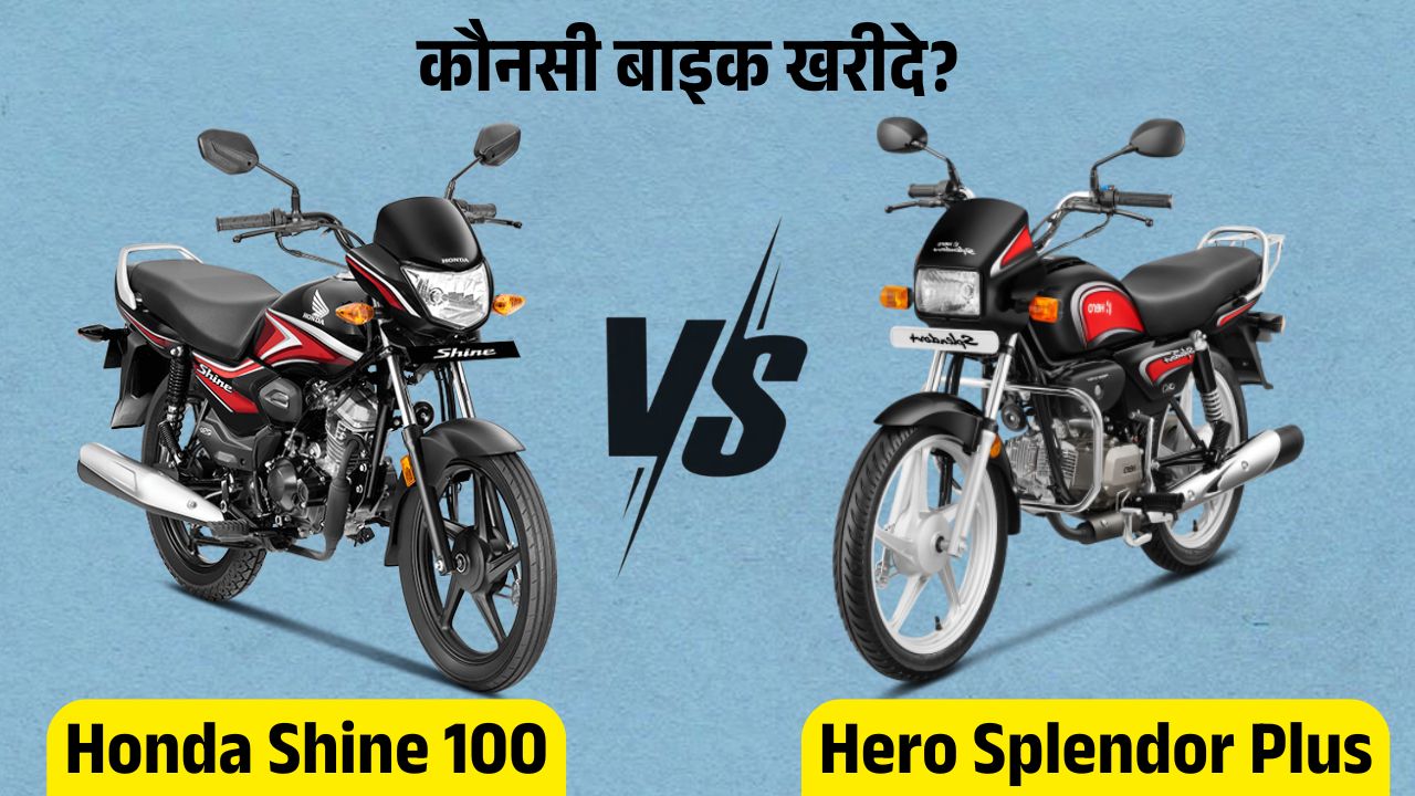 Honda Shine 100 vs Hero Splendor Plus